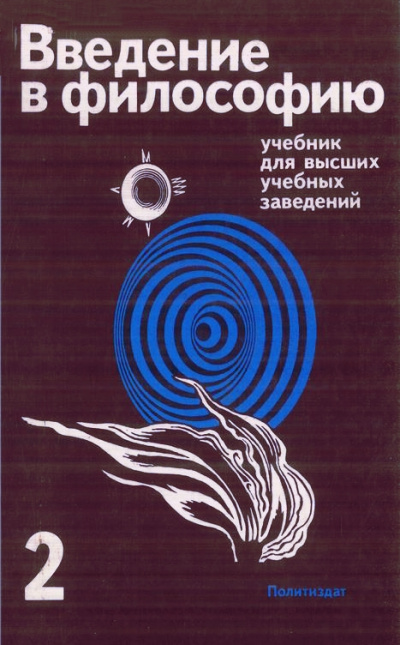 Введение в философию. Учебник для высших учебных заведений. Часть 2 - современные аудиокниги попаданцы мр3 слушать на лучшем сайте booksaudio-online.com