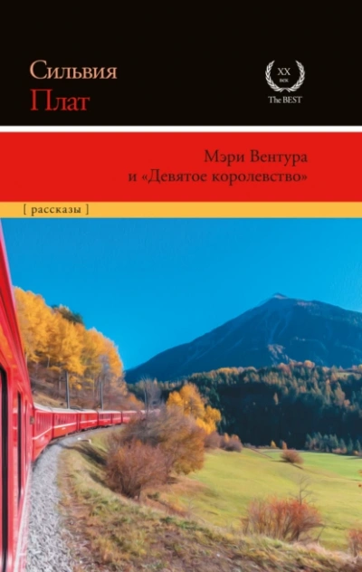 Мэри Вентура и «Девятое королевство - Сильвия Плат - современные аудиокниги попаданцы мр3 слушать на лучшем сайте booksaudio-online.com