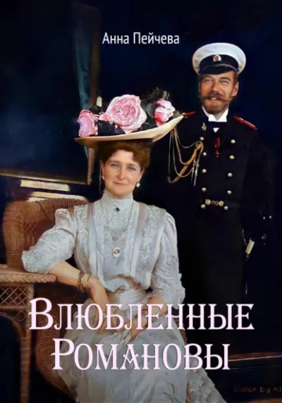 Влюбленные Романовы - Анна Пейчева - современные аудиокниги попаданцы мр3 слушать на лучшем сайте booksaudio-online.com