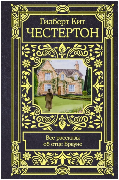 Рассказы об отце Брауне - Гилберт Честертон - современные аудиокниги попаданцы мр3 слушать на лучшем сайте booksaudio-online.com
