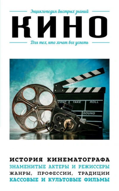 Кино. Для тех, кто хочет все успеть - Коллектив авторов - современные аудиокниги попаданцы мр3 слушать на лучшем сайте booksaudio-online.com
