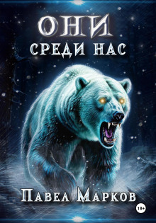 Они среди нас - Павел Марков - современные аудиокниги попаданцы мр3 слушать на лучшем сайте booksaudio-online.com