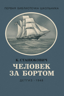 Человек за бортом! - Константин Станюкович - современные аудиокниги попаданцы мр3 слушать на лучшем сайте booksaudio-online.com