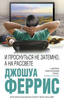 И проснуться не затемно, а на рассвете - Джошуа Феррис - современные аудиокниги попаданцы мр3 слушать на лучшем сайте booksaudio-online.com