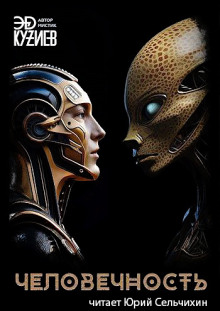 Человечность - Автор неизвестен - современные аудиокниги попаданцы мр3 слушать на лучшем сайте booksaudio-online.com