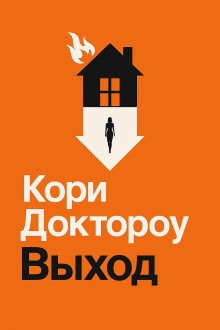 Выход - Кори Доктороу - современные аудиокниги попаданцы мр3 слушать на лучшем сайте booksaudio-online.com