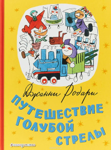 Путешествие Голубой Стрелы - Джанни Родари - современные аудиокниги попаданцы мр3 слушать на лучшем сайте booksaudio-online.com