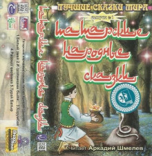 Татарские народные сказки - Автор неизвестен - современные аудиокниги попаданцы мр3 слушать на лучшем сайте booksaudio-online.com