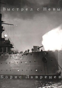 Выстрел с Невы - Борис Лавренёв - современные аудиокниги попаданцы мр3 слушать на лучшем сайте booksaudio-online.com