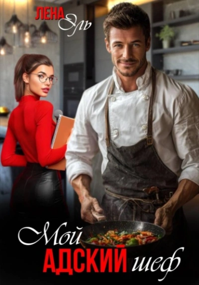 Мой адский шеф - Лена Эль - современные аудиокниги попаданцы мр3 слушать на лучшем сайте booksaudio-online.com