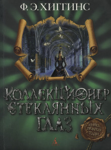 Коллекционер стеклянных глаз - Хиггинс Фиона Э. - современные аудиокниги попаданцы мр3 слушать на лучшем сайте booksaudio-online.com