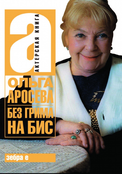 Без грима - Ольга Аросева - современные аудиокниги попаданцы мр3 слушать на лучшем сайте booksaudio-online.com