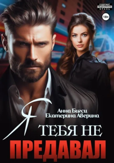 Я тебя не предавал - Екатерина Аверина, Анна Бигси - современные аудиокниги попаданцы мр3 слушать на лучшем сайте booksaudio-online.com