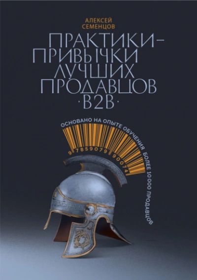 Практики-привычки лучших продавцов b2b - Алексей Семенцов - современные аудиокниги попаданцы мр3 слушать на лучшем сайте booksaudio-online.com