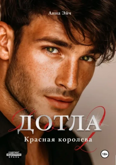 Дотла 2. Красная королева - Анна Эйч - современные аудиокниги попаданцы мр3 слушать на лучшем сайте booksaudio-online.com