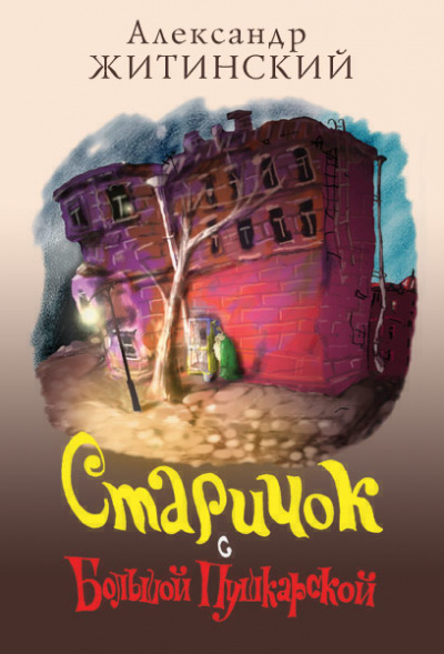 Старичок с Большой Пушкарской - Александр Житинский - современные аудиокниги попаданцы мр3 слушать на лучшем сайте booksaudio-online.com