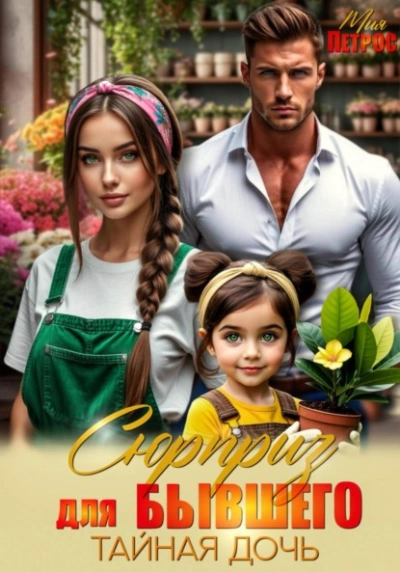 Сюрприз для бывшего. Тайная дочь - Мия Петрос - современные аудиокниги попаданцы мр3 слушать на лучшем сайте booksaudio-online.com