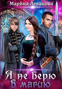 Я не верю в магию - Марина Леванова - современные аудиокниги попаданцы мр3 слушать на лучшем сайте booksaudio-online.com