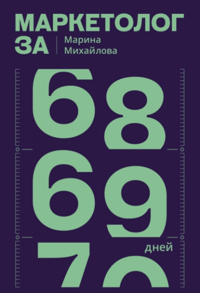Маркетолог за 69 дней - Марина Михайлова - современные аудиокниги попаданцы мр3 слушать на лучшем сайте booksaudio-online.com