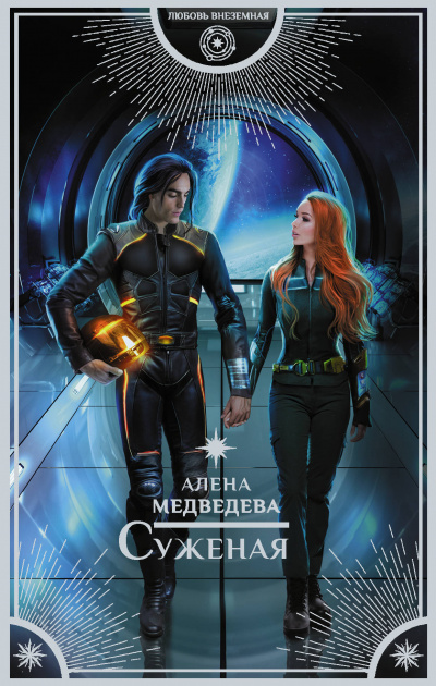 Суженая - Алена Медведева - современные аудиокниги попаданцы мр3 слушать на лучшем сайте booksaudio-online.com