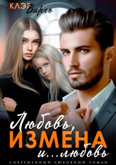 Любовь, измена и… любовь - Клэр Вирго - современные аудиокниги попаданцы мр3 слушать на лучшем сайте booksaudio-online.com