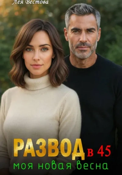Развод в 45. Моя новая весна - Лея Вестова - современные аудиокниги попаданцы мр3 слушать на лучшем сайте booksaudio-online.com