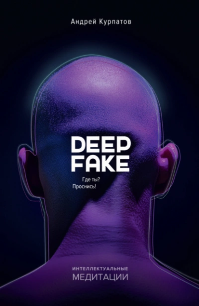 Deepfake. Где ты? Проснись! - Андрей Курпатов - современные аудиокниги попаданцы мр3 слушать на лучшем сайте booksaudio-online.com