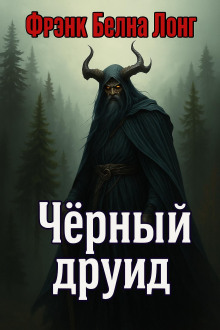 Чёрный друид - Фрэнк Белнап Лонг - современные аудиокниги попаданцы мр3 слушать на лучшем сайте booksaudio-online.com