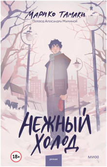 Нежный холод - Тамаки Марико - современные аудиокниги попаданцы мр3 слушать на лучшем сайте booksaudio-online.com