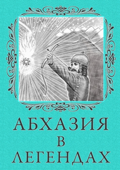 Легенды Абхазии - современные аудиокниги попаданцы мр3 слушать на лучшем сайте booksaudio-online.com
