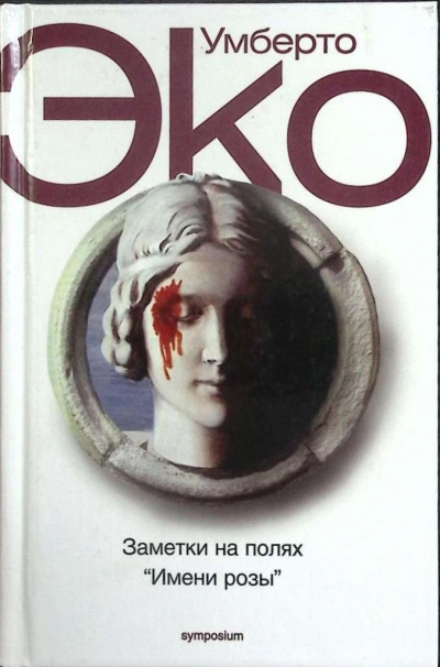 Заметки на полях Имени розы - Умберто Эко - современные аудиокниги попаданцы мр3 слушать на лучшем сайте booksaudio-online.com