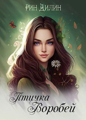 Птичка Воробей - Рин Дилин - современные аудиокниги попаданцы мр3 слушать на лучшем сайте booksaudio-online.com