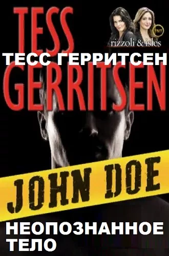 Джейн Риццоли и Маура Айлз. Паутина смерти, Неопознанное тело - Тесс Герритсен - современные аудиокниги попаданцы мр3 слушать на лучшем сайте booksaudio-online.com