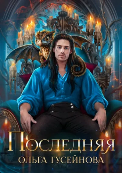 Последняя - Ольга Гусейнова - современные аудиокниги попаданцы мр3 слушать на лучшем сайте booksaudio-online.com