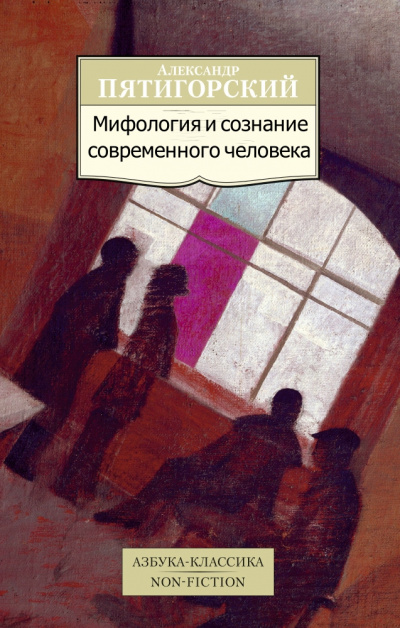 Мифология и сознание современного человека - Александр Пятигорский - современные аудиокниги попаданцы мр3 слушать на лучшем сайте booksaudio-online.com