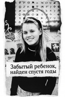 Забытый ребенок, найден спустя годы - Автор неизвестен - современные аудиокниги попаданцы мр3 слушать на лучшем сайте booksaudio-online.com