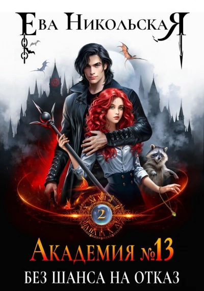Без шанса на отказ - Ева Никольская - современные аудиокниги попаданцы мр3 слушать на лучшем сайте booksaudio-online.com