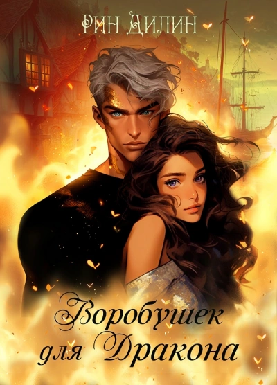 Воробушек для дракона - Рин Дилин - современные аудиокниги попаданцы мр3 слушать на лучшем сайте booksaudio-online.com