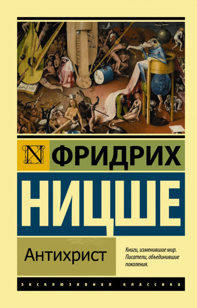 Антихрист - Фридрих Ницше - современные аудиокниги попаданцы мр3 слушать на лучшем сайте booksaudio-online.com