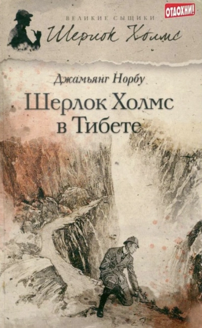 Шерлок Холмс в Тибете - Джамьянг Норбу - современные аудиокниги попаданцы мр3 слушать на лучшем сайте booksaudio-online.com