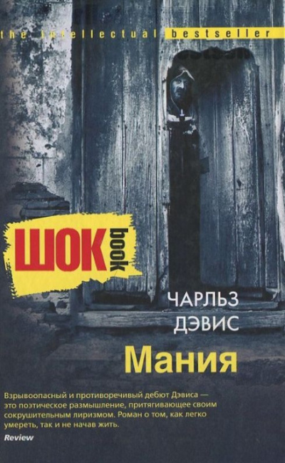 Мания - Чарльз Дэвис - современные аудиокниги попаданцы мр3 слушать на лучшем сайте booksaudio-online.com