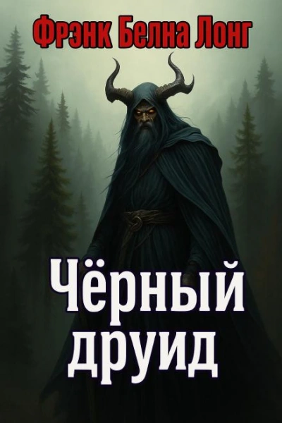 Чёрный друид - Фрэнк Белнап Лонг - современные аудиокниги попаданцы мр3 слушать на лучшем сайте booksaudio-online.com