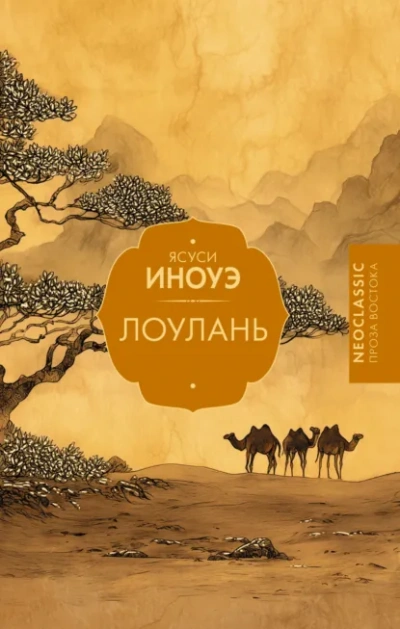 Лоулань - Ясуси Иноуэ - современные аудиокниги попаданцы мр3 слушать на лучшем сайте booksaudio-online.com