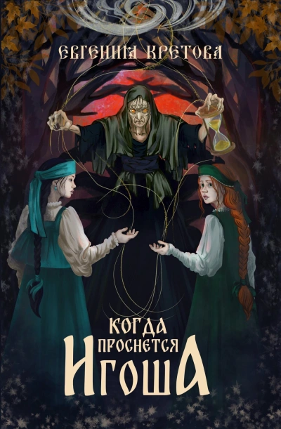 Когда проснется игоша - Евгения Кретова - современные аудиокниги попаданцы мр3 слушать на лучшем сайте booksaudio-online.com