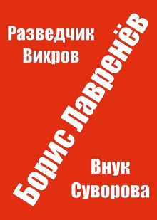 Разведчик Вихров - Борис Лавренёв - современные аудиокниги попаданцы мр3 слушать на лучшем сайте booksaudio-online.com