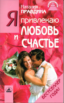 Я привлекаю любовь и счастье - Правдина Наталия - современные аудиокниги попаданцы мр3 слушать на лучшем сайте booksaudio-online.com