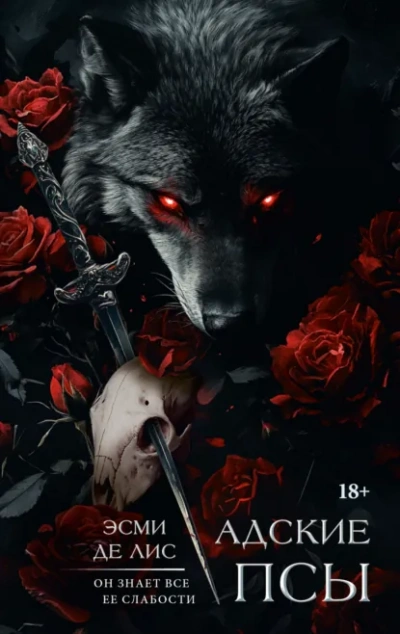 Адские псы - Эсми Де Лис - современные аудиокниги попаданцы мр3 слушать на лучшем сайте booksaudio-online.com