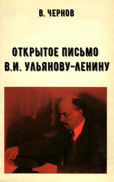 Открытое письмо В.И. Ульянову-Ленину - В. Чернов - современные аудиокниги попаданцы мр3 слушать на лучшем сайте booksaudio-online.com