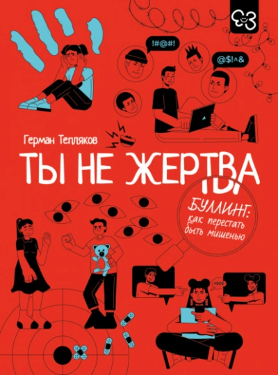 Ты не жертва. Буллинг: как перестать быть мишенью - Герман Тепляков - современные аудиокниги попаданцы мр3 слушать на лучшем сайте booksaudio-online.com