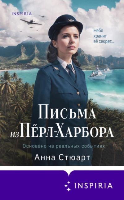 Письма из Перл-Харбора. Основано на реальных событиях - Анна Стюарт - современные аудиокниги попаданцы мр3 слушать на лучшем сайте booksaudio-online.com